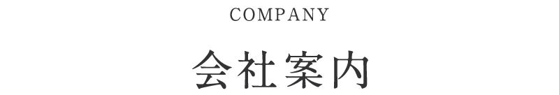 会社案内