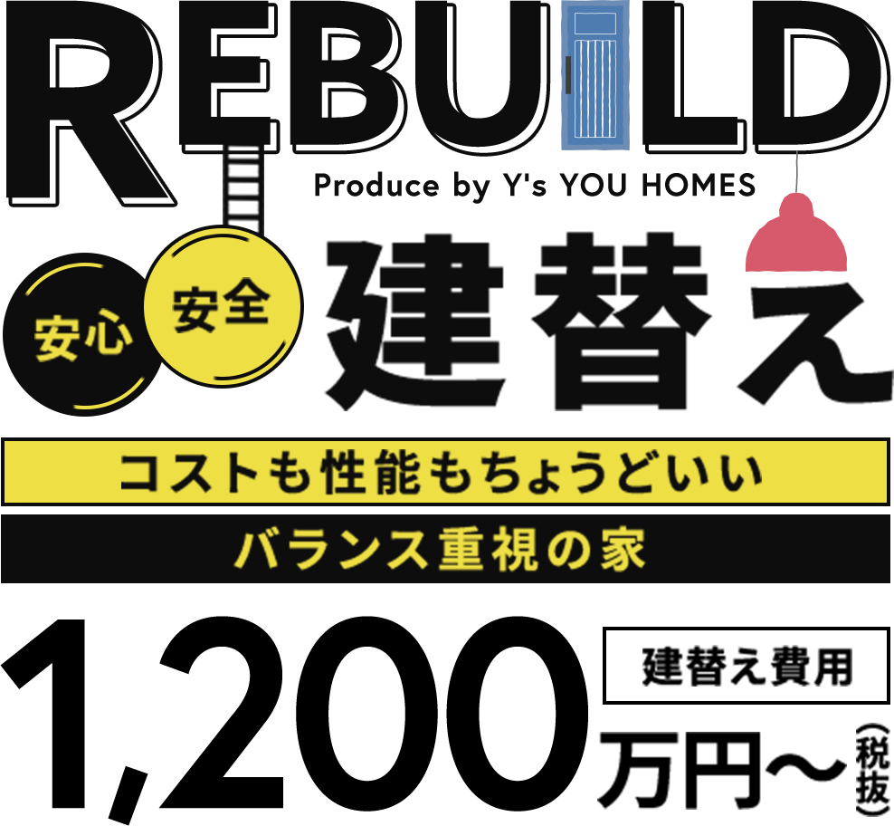 コストも性能もちょうどいいバランス重視の家