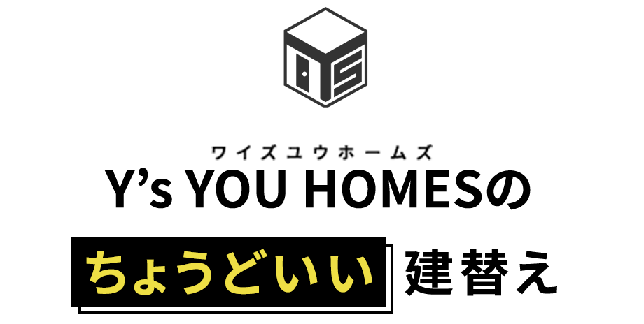 Y’S YOU HOMESのバランス重視の建替え