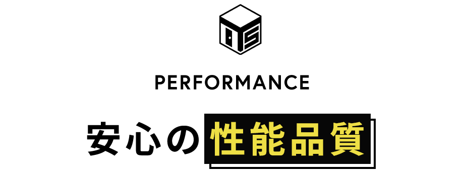 安心の性能品質