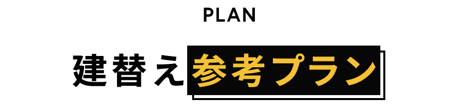 建替え参考プラン