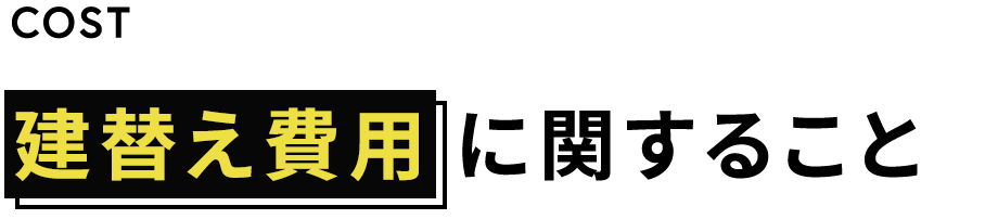 建替え費用に関すること