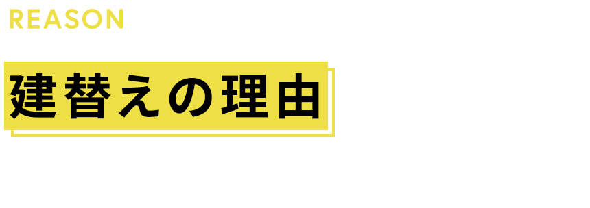 建替えの理由ってなんですか？