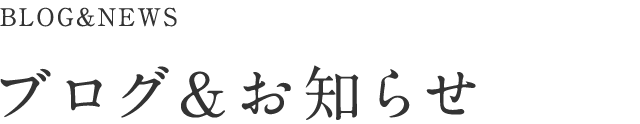 ブログ＆お知らせ